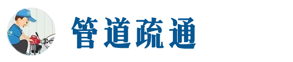 阜城本地管道疏通网